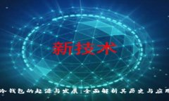 冷钱包的起源与发展：全