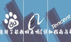 虚拟币转错了能找回来吗