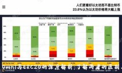   USDT Omni与ERC20的深度解析