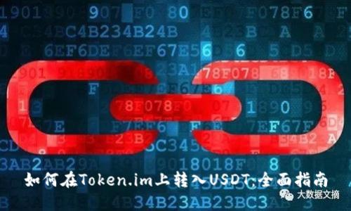 如何在Token.im上转入USDT：全面指南
