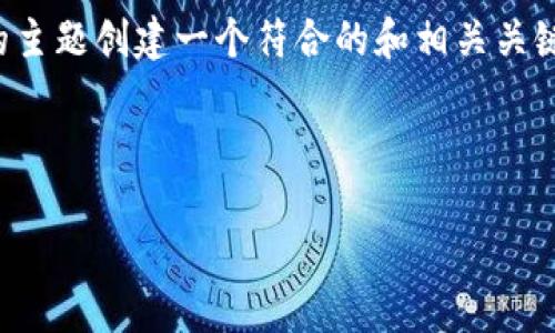 为了提供原创内容，我将根据您提供的主题创建一个符合的和相关关键词，尽量保证内容的全面性和深入性。



安全下载IM钱包的完整指南