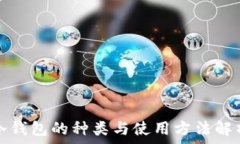   冷钱包的种类与使用方法