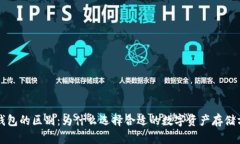 热钱包与冷钱包的区别：