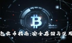 冷钱包收币指南：安全存