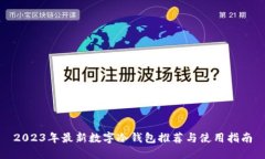 2023年最新数字冷钱包推荐