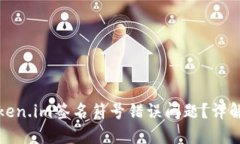 如何解决token.im签名符号错