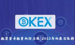 数字货币投资的潜力股：