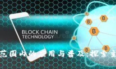 冷钱包在全球范围内的应