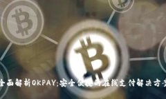 全面解析OKPAY：安全便捷的