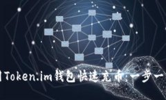 如何使用Token.im钱包快速充币：一步一步的指南