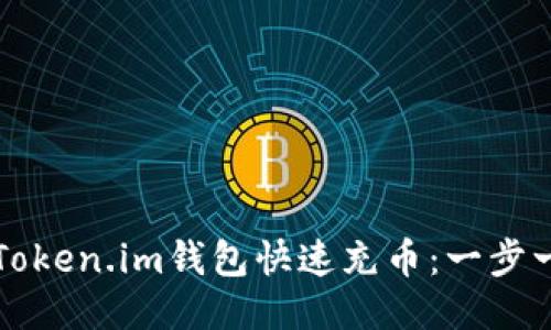 如何使用Token.im钱包快速充币：一步一步的指南