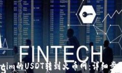 如何将Token.im的USDT转到火币网：详细步骤与注意