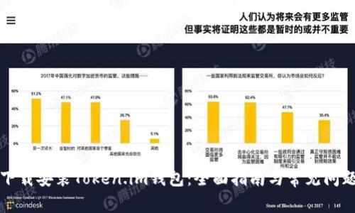 如何下载安装Token.im钱包：全面指南与常见问题解答