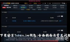 如何下载安装Token.im钱包：全面指南与常见问题解