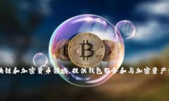 token.im 是一个数字资产管理工具，属于 Token.im
