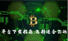 数字货币平台下载指南：