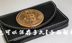 Token.im钱包可以保存多久？全面解析及使用技巧