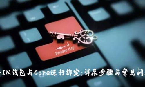 如何将IM钱包与Core进行绑定：详尽步骤与常见问题解答