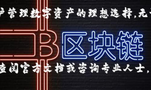 如何将CFX提入Token.im钱包：详细指南及常见问题解答

CFX, Token.im钱包, 数字货币, 钱包安全/guanjianci

---

1. 引言
随着数字货币的流行，越来越多的用户开始使用各种加密货币钱包来存储和管理他们的资产。其中，Token.im钱包因其友好的用户界面和强大的安全性而受到众多用户的青睐。CFX（Conflux）作为一种新兴的区块链资产，越来越受到投资者的关注。本文将详细介绍如何将CFX提入Token.im钱包，并解答一些用户可能面临的常见问题。

2. Token.im钱包简介
Token.im钱包是一款多链数字货币钱包，支持以太坊、比特币等多种主流数字货币，并具备强大的安全性能。它采用了多种安全技术，如私钥本地存储和多层加密，确保用户的资产安全。此外，Token.im钱包还提供了便捷的转账、交易功能，使用户可以快速管理自己的数字资产。

3. 如何将CFX提入Token.im钱包
将CFX提入Token.im钱包的过程相对简单，以下是具体步骤：

h43.1 创建或下载Token.im钱包/h4
如果你还没有Token.im钱包，可以通过其官方网站下载并安装钱包应用。安装完成后，按照提示创建一个新钱包。如果你已经拥有一个钱包，请确保你能够访问你的钱包并了解如何使用它。

h43.2 获取CFX地址/h4
成功创建钱包后，打开Token.im应用，登录你的账户。在钱包界面中选择“接收”功能，你将看到一个可供接收CFX的地址。这个地址是你将CFX转入该钱包的地址，请务必复制此地址。

h43.3 从交易所提取CFX/h4
登录你在交易所的账户（如OKEx、Huobi等），找到CFX的提取功能。将你在Token.im钱包中获取的CFX地址粘贴到交易所提供的提取表单中，输入提取数量，然后确认交易。在提取前，请务必检查地址是否正确，以避免资产损失。

h43.4 等待确认/h4
一旦提交提取申请，交易所会开始处理你的请求。通常，这个过程只需几分钟的时间，但在某些情况下，可能需要更长的时间。在等待提取完成时，你可以在Token.im钱包中查看CFX状态，确认资产是否到账。

4. 提入CFX后的管理
成功将CFX提入Token.im钱包后，用户可以通过钱包界面随时查看自己的资产情况。Token.im钱包提供了便捷的资产转移、交易和管理功能，让用户对其资产进行灵活操作。此外，用户还可以实时关注市场行情，做出相应的投资决策。

5. 常见问题解答

h45.1 CFX是什么？/h4
CFX（Conflux）是一种新型的公链项目，旨在解决当前公链技术所面临的性能和扩展性问题。Conflux网络通过创新的技术结构，支持高吞吐量和快速确认时间，提供更好的区块链体验。CFX代币是该网络的原生数字资产，用于支付交易费用、参与生态治理等。

h45.2 Token.im钱包的安全性如何？/h4
Token.im钱包采用多种先进的安全技术，确保用户的数字资产不受损失。首先，它实现了私钥的本地存储，用户的私钥不会上传至服务器，从而降低了被攻击的风险。其次，Token.im钱包使用了多重加密技术来保护用户的交易数据，确保用户的信息在交易过程中不被泄露。此外，Token.im还提供了双重身份验证等安全设置，进一步提高用户账户的安全性。

h45.3 提现CFX时需要注意什么？/h4
在提现CFX时，有几个注意事项：首先，一定要确保提取的地址准确无误，错误的地址可能会导致资金永久损失。其次，要留意交易所的提现手续费和最低提现量，这可能会影响你的操作计划。第三，提现时需要考虑到网络的繁忙程度，如果网络拥堵，提取可能需要更长时间才能完成。最后，提现后请随时关注Token.im钱包，查看你是否已成功收到资产。

h45.4 Token.im钱包支持哪些数字货币？/h4
Token.im钱包支持多种主流的数字货币，如比特币（BTC）、以太坊（ETH）、USDT等。同时，Token.im钱包也在不断更新和扩展，致力于支持更多的新兴数字货币。用户可以随时关注Token.im钱包的官方渠道，获取最新的支持币种信息。

6. 结束语
将CFX提入Token.im钱包的过程相对简单，但用户在操作过程中仍需保持谨慎，以确保资产安全。Token.im钱包以其出色的安全性、用户体验和多链支持，成为用户管理数字资产的理想选择。无论你是新手还是资深投资者，希望本文能够帮助你更好地了解CFX提入Token.im钱包的流程及注意事项。

---

以上内容为您详细介绍了CFX提入Token.im钱包的操作步骤及常见问题，旨在为广大用户提供方便快捷的操作指南和实用的信息。如果您还有其他疑问，请随时查阅官方文档或咨询专业人士。