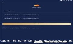 如何在冷钱包中安全收取