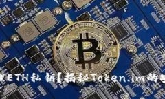 : 如何安全管理ETH私钥？揭