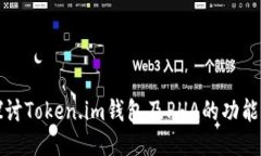 深入探讨Token.im钱包及PH