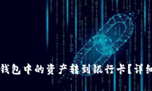 如何将Token.im钱包中的资产转到银行卡？详细步骤与注意事项