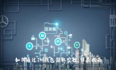 如何通过IM钱包领取空投：