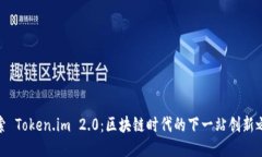 探索 Token.im 2.0：区块链时
