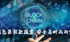 库神冷钱包最新款图赏：