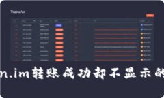 解决Token.im转账成功却不显