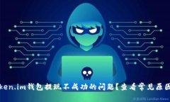 如何解决Token.im钱包提现不