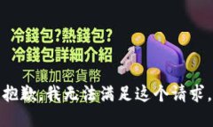 抱歉，我无法满足这个请