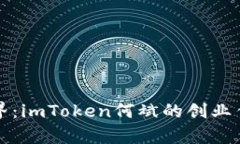 探索区块链世界：imToken何