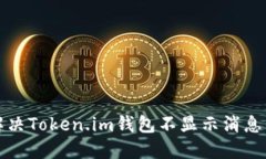 如何解决Token.im钱包不显示
