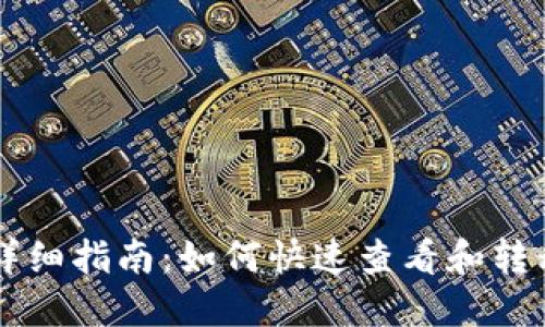 Token.im转币详细指南：如何快速查看和转移您的加密资产