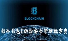 什么是万能冷钱包？助你