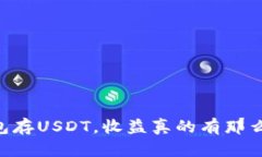 IM钱包存USDT，收益真的有