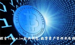 探索Token.im经典钱包：数字