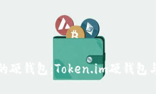 如何选择适合你的硬钱包：Token.im硬钱包与其他硬钱包比较