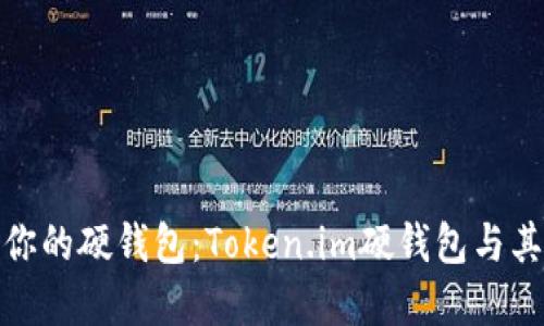 如何选择适合你的硬钱包：Token.im硬钱包与其他硬钱包比较