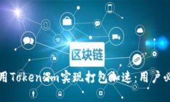 如何利用Token.im实现打包加