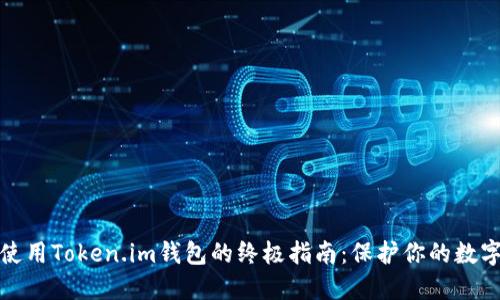 安全使用Token.im钱包的终极指南：保护你的数字资产