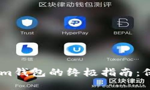 安全使用Token.im钱包的终极指南：保护你的数字资产