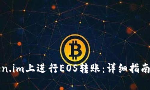 如何在Token.im上进行EOS转账：详细指南和注意事项