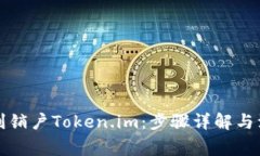 如何顺利销户Token.im：步骤
