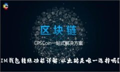 IM钱包转账功能详解：以太