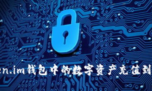 如何将Token.im钱包中的数字资产充值到火币交易所