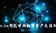如何将Token.im钱包中的数字