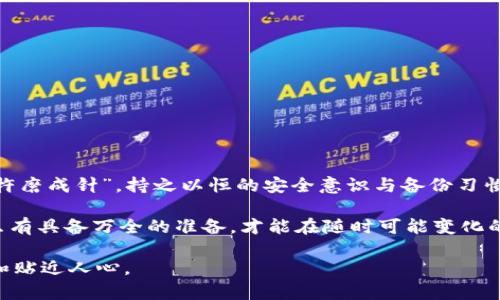 baioti如何安全备份您的Token.im身份钱包，保障数字资产安全/baioti
Token.im, 身份钱包, 备份, 数字资产/guanjianci

引言：数字资产的时代与钱包的必要性
在当今数字经济蓬勃发展的时代，数字资产的安全性显得尤为重要。特别是对于加密货币爱好者以及区块链技术的支持者来说，如何安全备份钱包是一项必不可少的技能。Token.im作为一款热门的身份钱包，汇聚了多种数字货币和资产，让用户能够便捷管理。但在使用Token.im之前，用户首先要明白备份的重要性，避免因操作不当而造成资产损失。

一、Token.im身份钱包简介
Token.im是一款旨在提供安全高效管理数字资产的智能钱包。与传统钱包相比，它的操作方式更为便捷，不仅支持多种主流的数字货币，还集成了安全隐私保护机制，确保用户的资产安全。在使用该钱包前，了解其功能和特性，掌握正确的备份方法，将为您的资产提供更坚实的保障。

二、备份的必要性
备份钱包的必要性可追溯到“未雨绸缪”的古训。一旦您的身份钱包数据丢失或被篡改，可能会导致难以挽回的财产损失。记住，区块链技术虽然具备去中心化和透明性的优点，但也意味着一旦数据丢失，恢复的可能性极小。因此，备份就成为了保护数字资产的第一道防线。为此，用户应该定期对钱包进行备份，确保在设备故障、丢失或被盗时可以迅速恢复资产。

三、Token.im身份钱包备份方法
Token.im钱包的备份流程如下：

h41. 创建备份/h4
在Token.im中，用户可以通过以下步骤创建备份：
ul
    li打开Token.im钱包应用，登录您的账户。/li
    li进入设置菜单，找到“备份”。/li
    li系统会提示您记录种子词（Seed Phrase）。这个种子词是恢复钱包的关键，必须安全保存。/li
/ul

h42. 安全保存种子词/h4
将种子词写在纸上，妥善保管在安全的地方，切勿电子保存以防黑客攻击。请记住，种子词如同您钱包的钥匙，丢失或泄露将导致无可挽回的后果。根据“好钢用在刀刃上”的理念，选择合适的存放地点至关重要。

h43. 定期更新备份/h4
随着资产的增减和钱包的使用，定期更新备份同样十分重要。每次新增资产、变更设置或者更换设备后，都应重新进行备份，确保您始终拥有最新的数据记录。“一日之计在于晨”，备份工作同样应早做准备，切勿等到麻烦发生再急于补救。

四、备份后的安全措施
在完成备份后，用户还需采取以下措施确保钱包的安全：

h41. 启用双因素认证/h4
启用双因素认证能为您的Token.im钱包增加额外的安全层。即使您的密码被盗，黑客也难以顺利进入您的资产账户。

h42. 定期修改密码/h4
在使用Token.im钱包期间，定期更改登录密码也能够降低账户被攻击的风险。就像是“防患于未然”，未雨绸缪总是明智的选择。

h43. 保持软件更新/h4
为了确保系统的安全性，保持软件更新至关重要。Token.im会定期发布更新，以修复潜在的漏洞。用户应及时更新到最新版本。

结语：投资前的准备工作
在这个数字金融迅速发展的时代，Token.im身份钱包为用户提供了便利和安全，但备份钱包、保护资产的责任最终掌握在用户手中。务必记得“只要功夫深，铁杵磨成针”，持之以恒的安全意识与备份习惯，将为您的数字资产安全提供强有力的保障。

总之，做好Token.im身份钱包的备份工作，正如在人生的道路上，我们应学会为未来的风险做好准备。无论是投资，还是日常生活，“三分天注定，七分靠打拼”，只有具备万全的准备，才能在随时可能变化的数字资产市场中，稳步前行。 

这个内容以深入的分析和文化背景为支撑，适合用户在搜索时了解Token.im身份钱包的备份重要性和操作流程，同时融入了丰富的地方文化，使其更加生动和贴近人心。